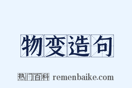 物变造句是什么意思的图片